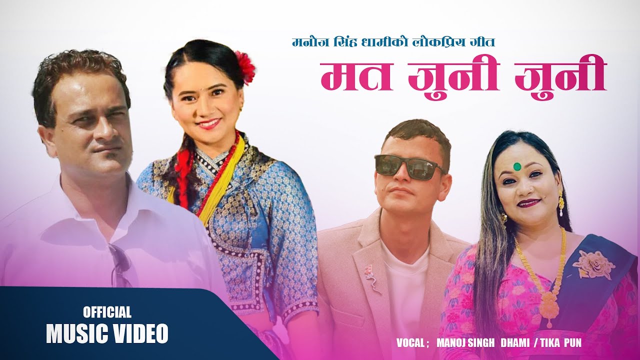 MA TA JUNI JUNI by Manoj Singh Dhami & Tika Pun | Ft. Bhojraj Bhatta & Ranjita Gurung | Popular Song