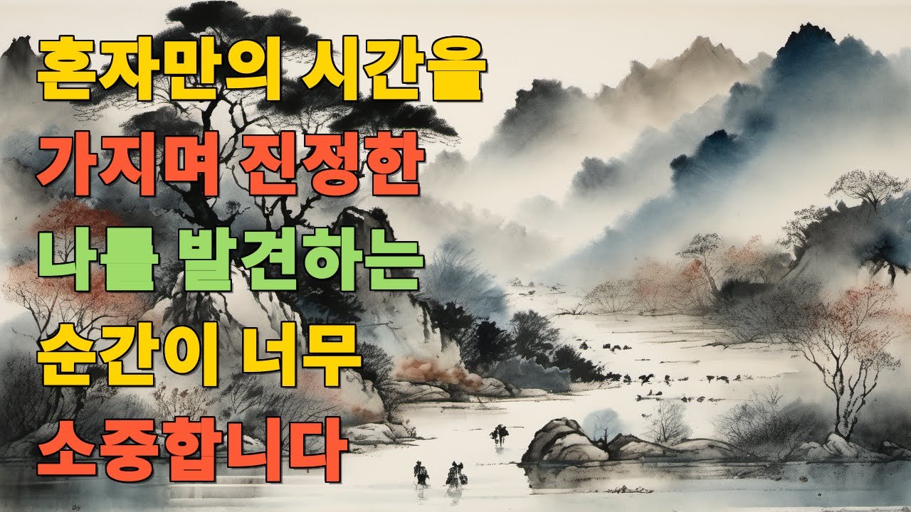 혼자만의 시간을 가지며 진정한 나를 발견하는 순간이 너무 소중합니다