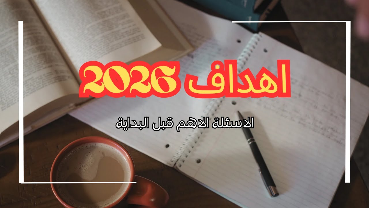 تحديد أهداف 2026 بوعي | أهم الأسئلة قبل ما تحطي أي هدف