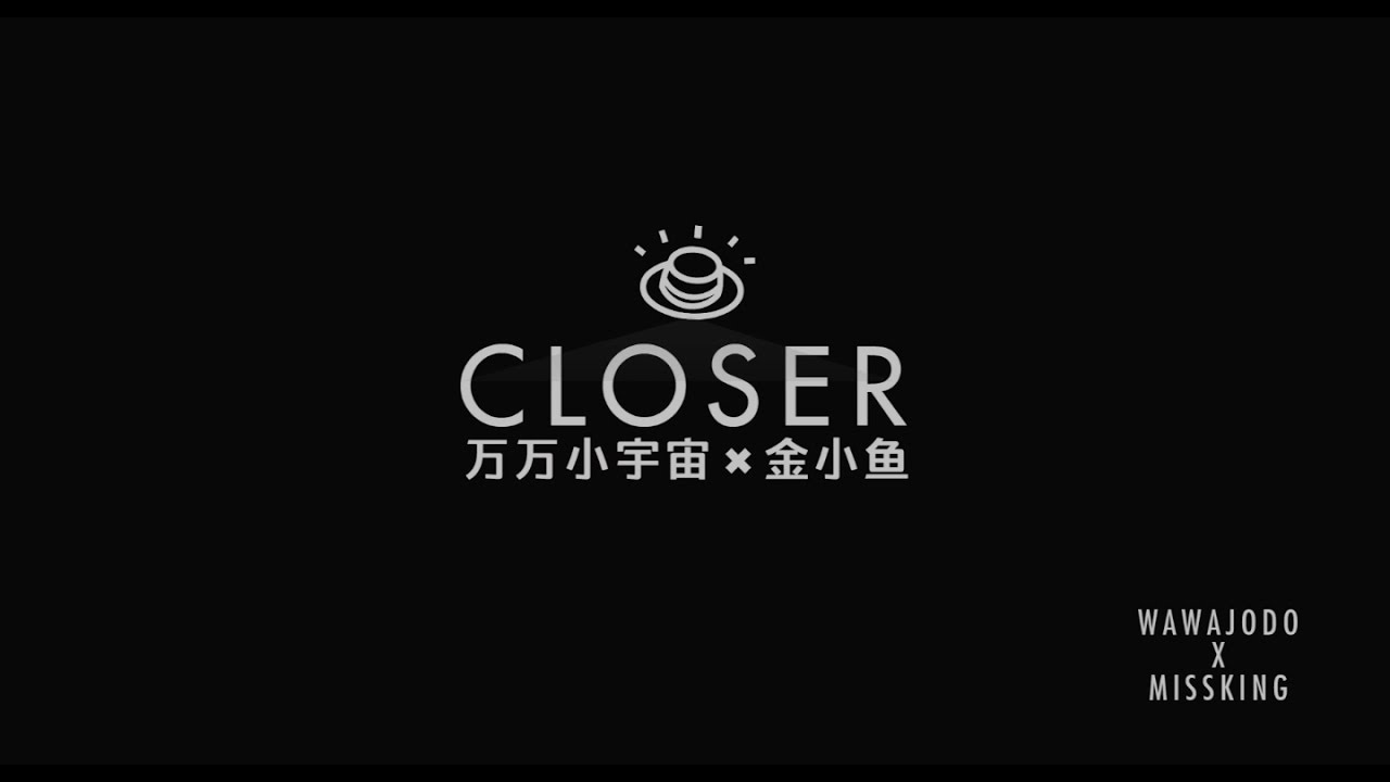 萬萬小宇宙 wawajodo【Closer】中文版(Chinese Ver.) ft.金小魚