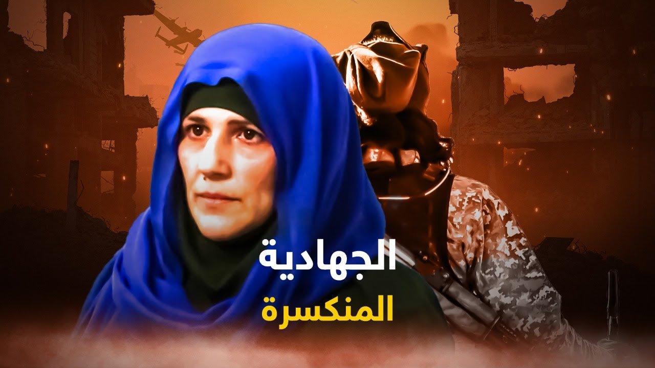 دفنة بيرق.. إعلامية داعـ.ـش المخضرمة تتنصل من التنظيم