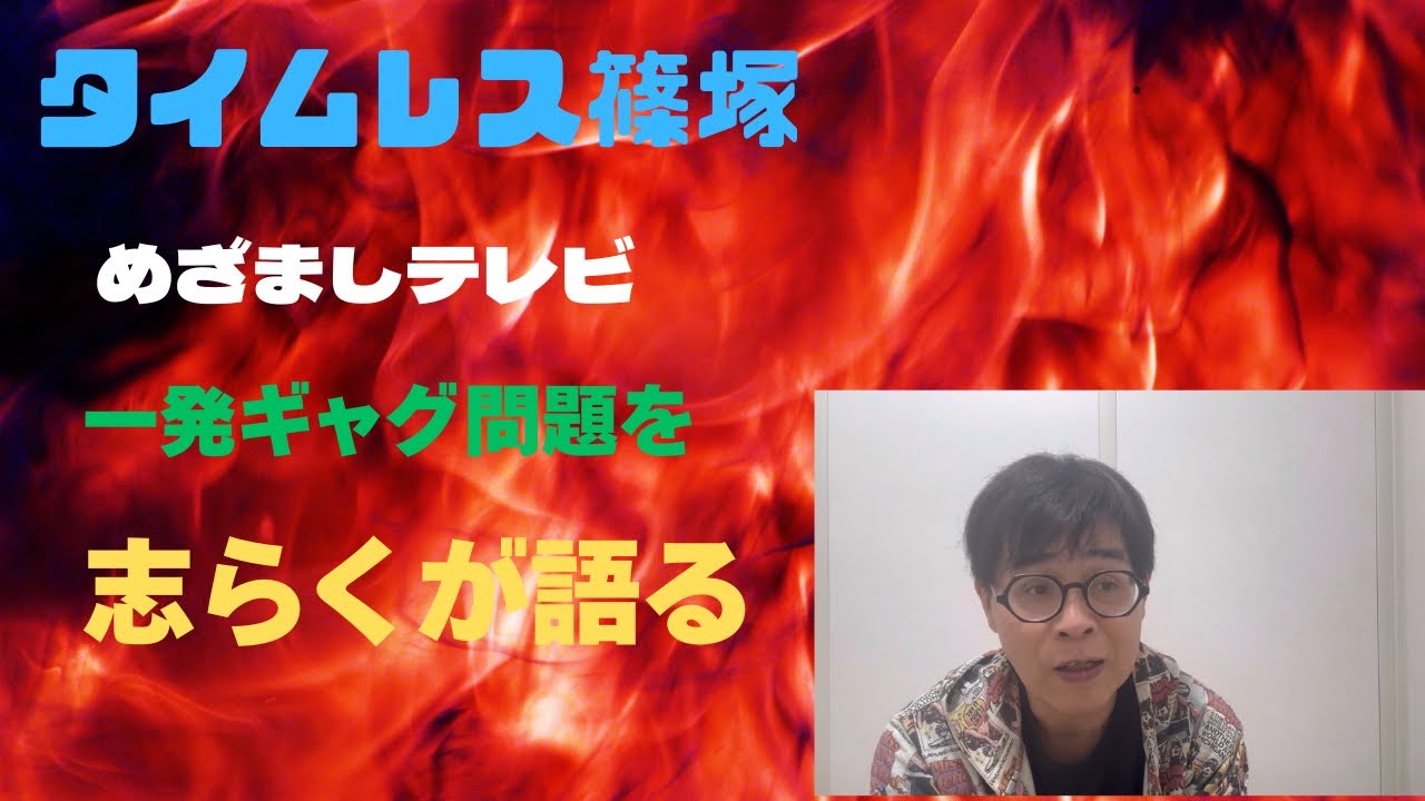 タイムレス篠塚くんの一発ギャグ騒動について