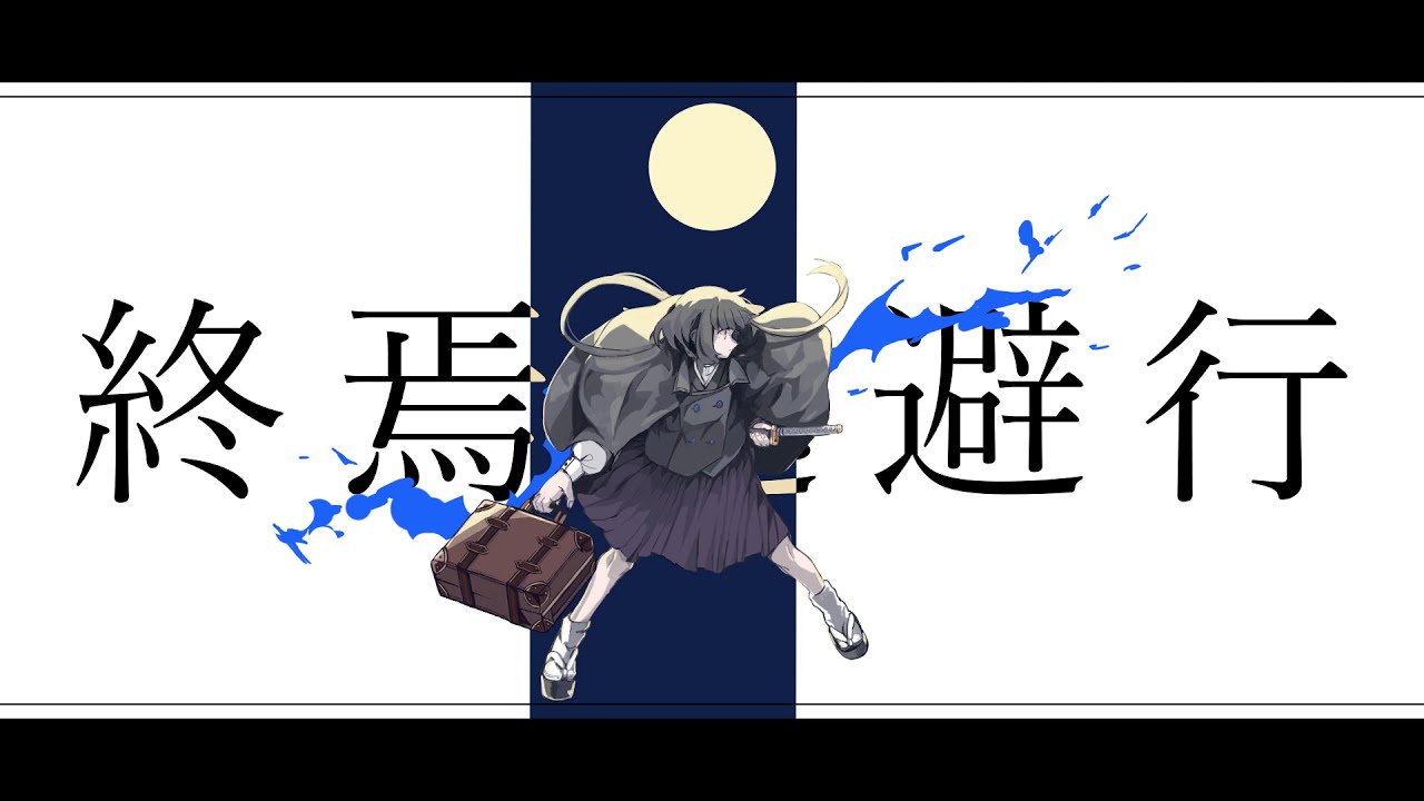 終焉逃避行 - 柊マグネタイト | Cover by WaMi