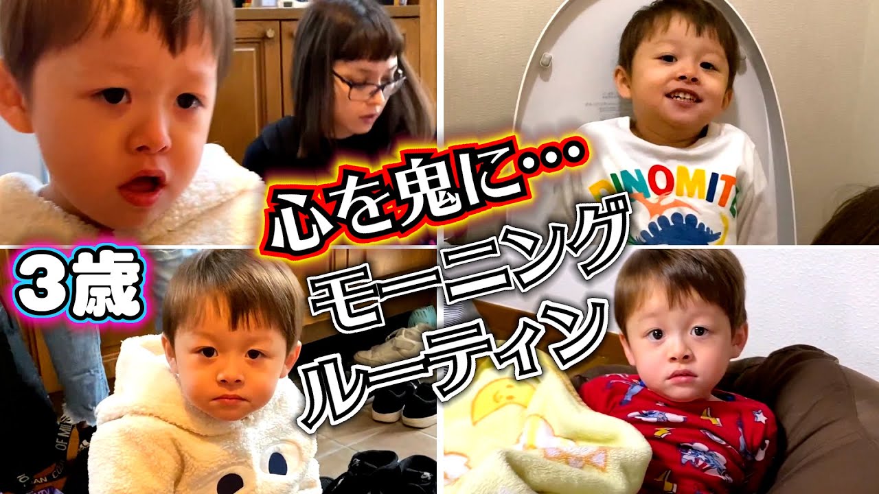 モーニングルーティン ３歳 保育園に行きたくない朝…心を鬼に…しぃしぃ頑張っておいで！ルーティーン