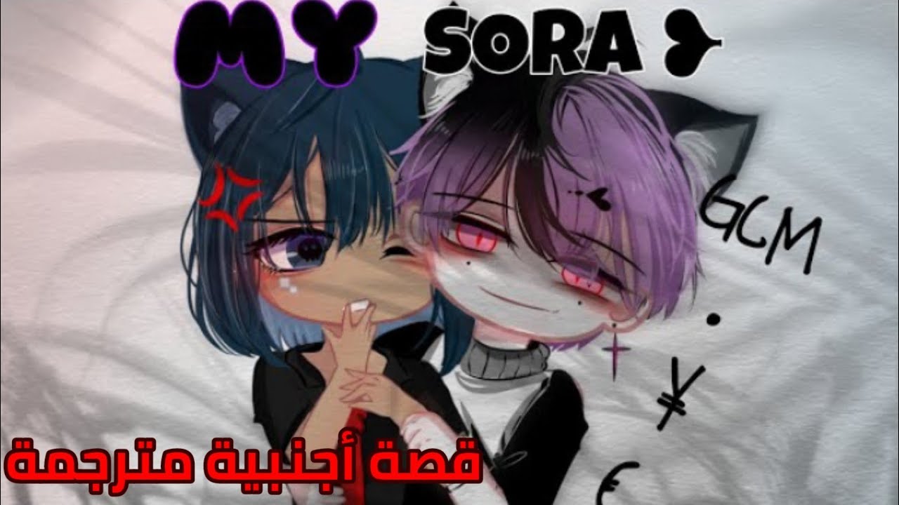 قصة ڨاشا أجنبية مترجمة🐙🤍{•سورا لي❤️!•}[مدرسي_رومانسي_درامي]قصص ڨاشا لايف/قصص ڨاشا كلوب👾