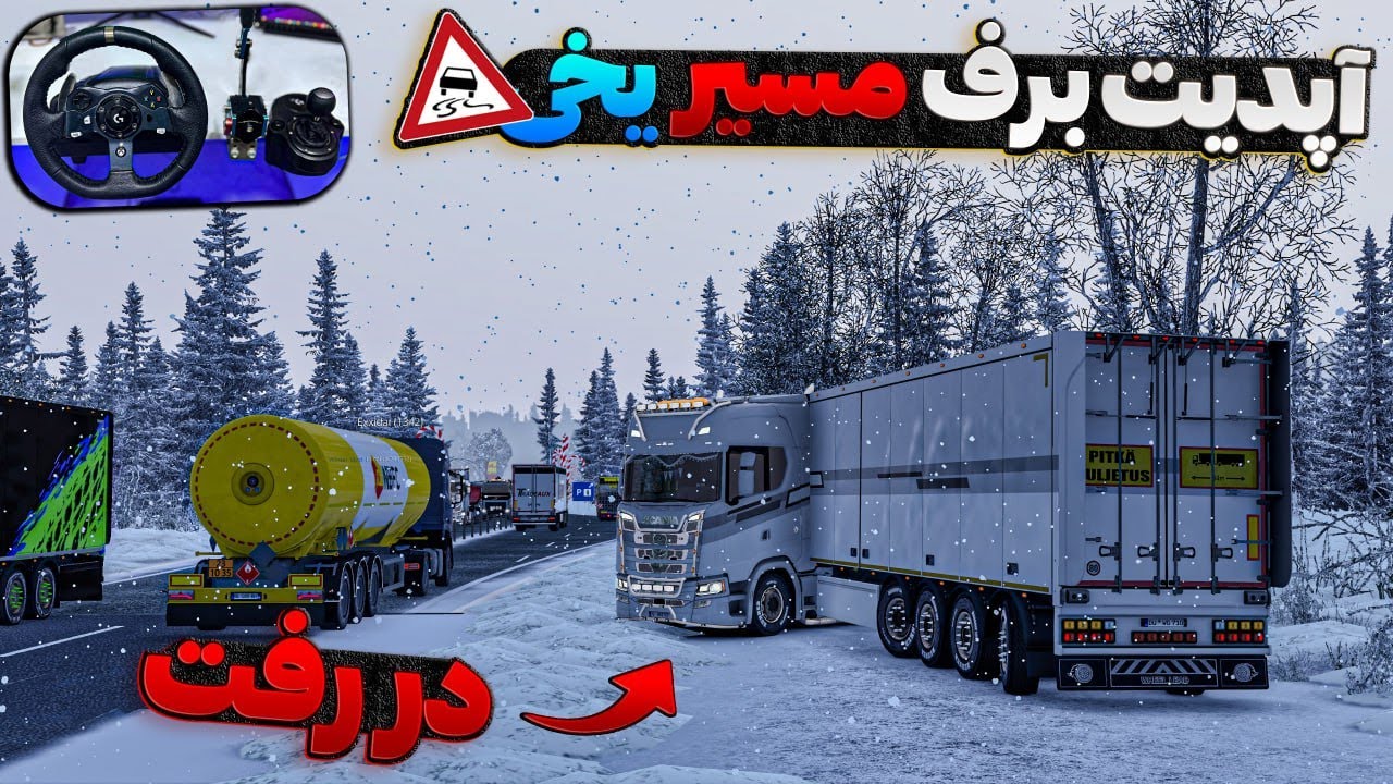 صحنه‌های خنده‌دار تصادف من و پلیرا تو جاده‌های برفی 🤣🚛