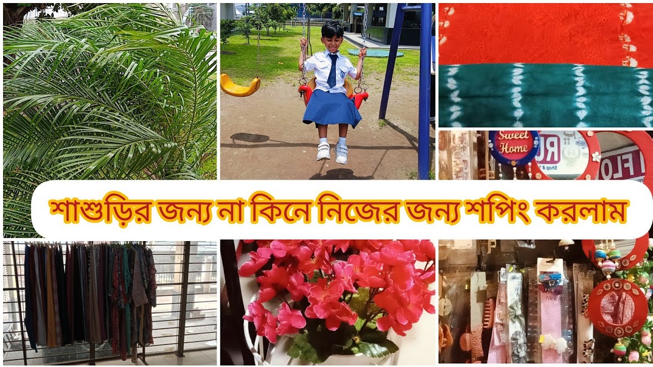 শাশুড়ি মায়ের জন্য না কিনে নিজের জন্য শপিং করলাম 🛒🛍️