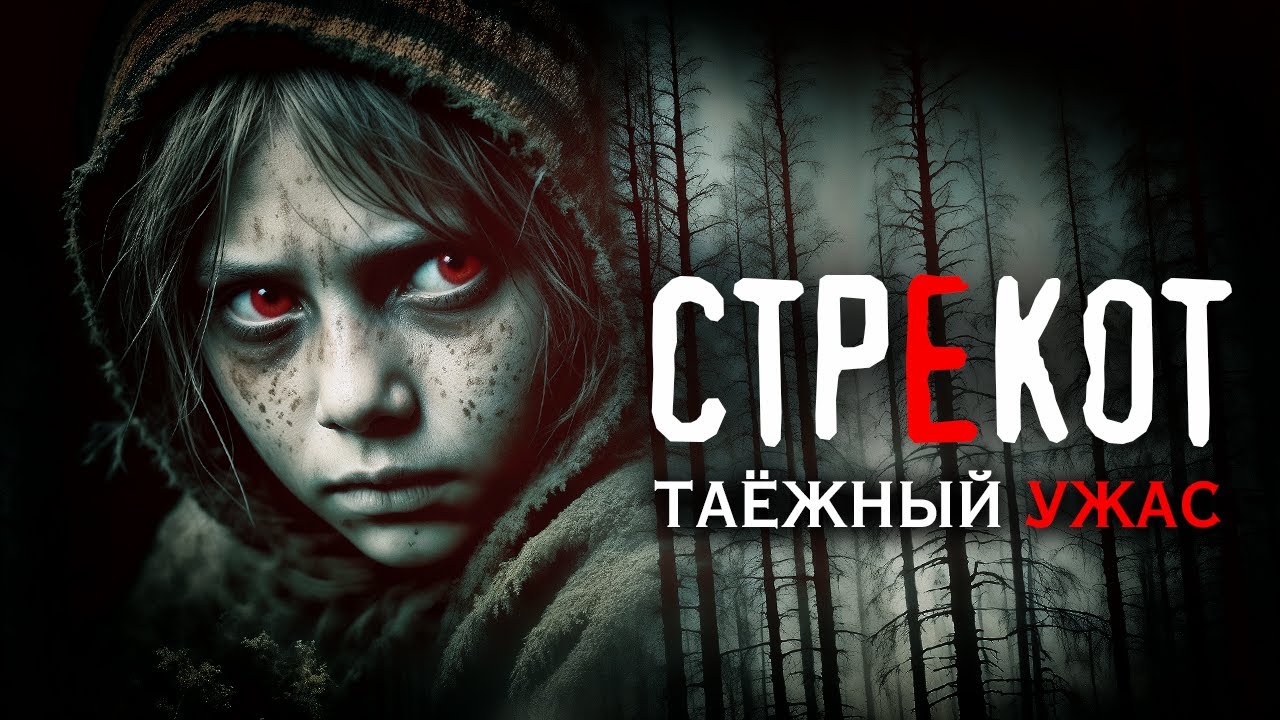СТРЕКОТ | Таёжные Истории