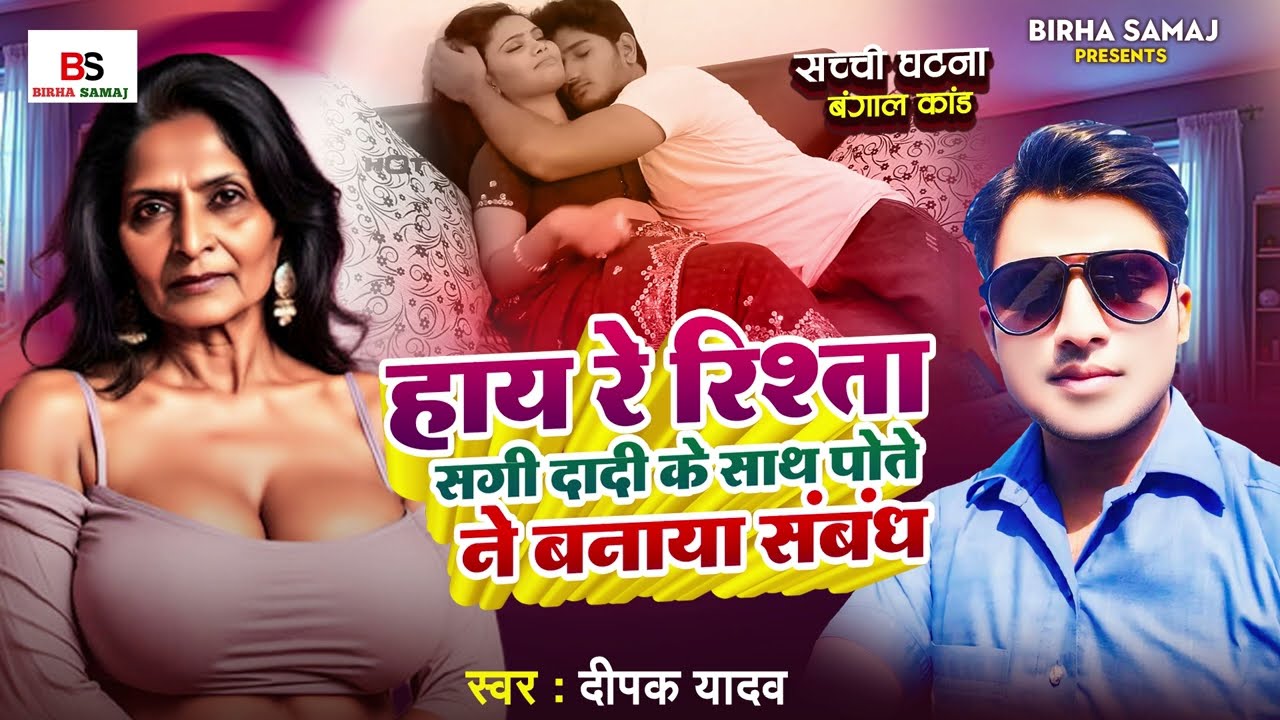 Bhojpuri Birha 2024lये कैसा रिश्ता दादी के साथ पोते ने बनाया संबंध|Deepak Yadav| Bhojpuri Birha 2025