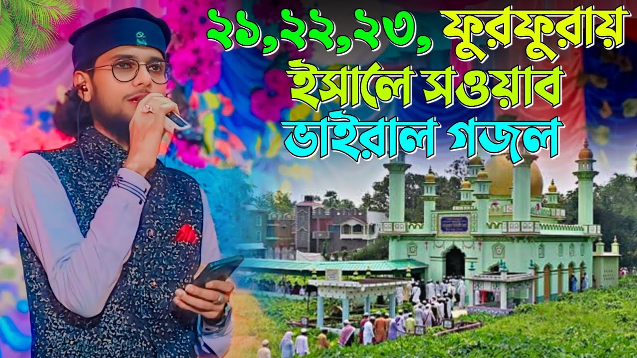 ফুরফুরা শরীফের ঈসালে সওয়াব,২১,২২,২৩┇ভাইরাল গজল┇শিল্পী ইমরানের┇shlpi md imran Gojol┇furfura sherif