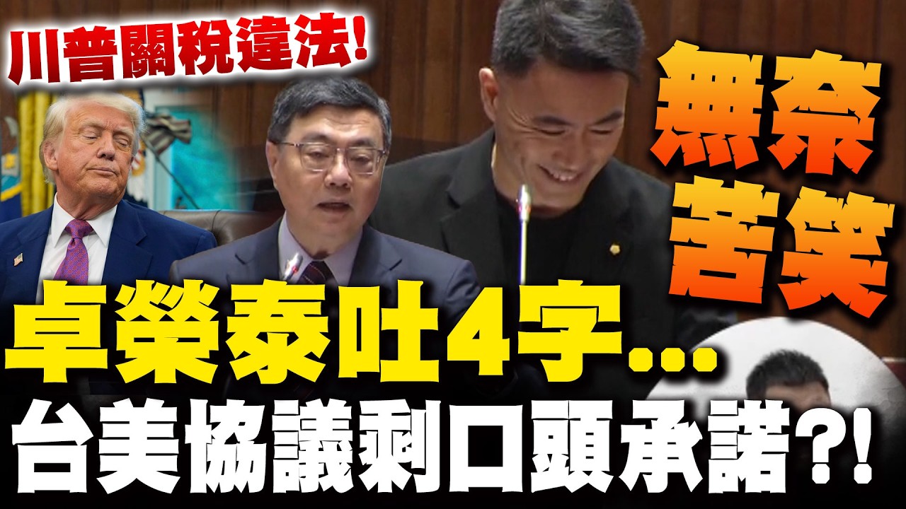 台美談判協議效力...只剩美方口頭掛保證?! 卓榮泰4字讓立委無奈笑了