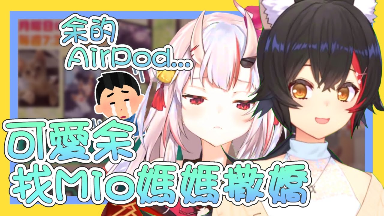 【vtbBBQ】向Mio媽媽撒嬌的小姐，這樣的可愛余你喜歡嗎？【中文字幕】