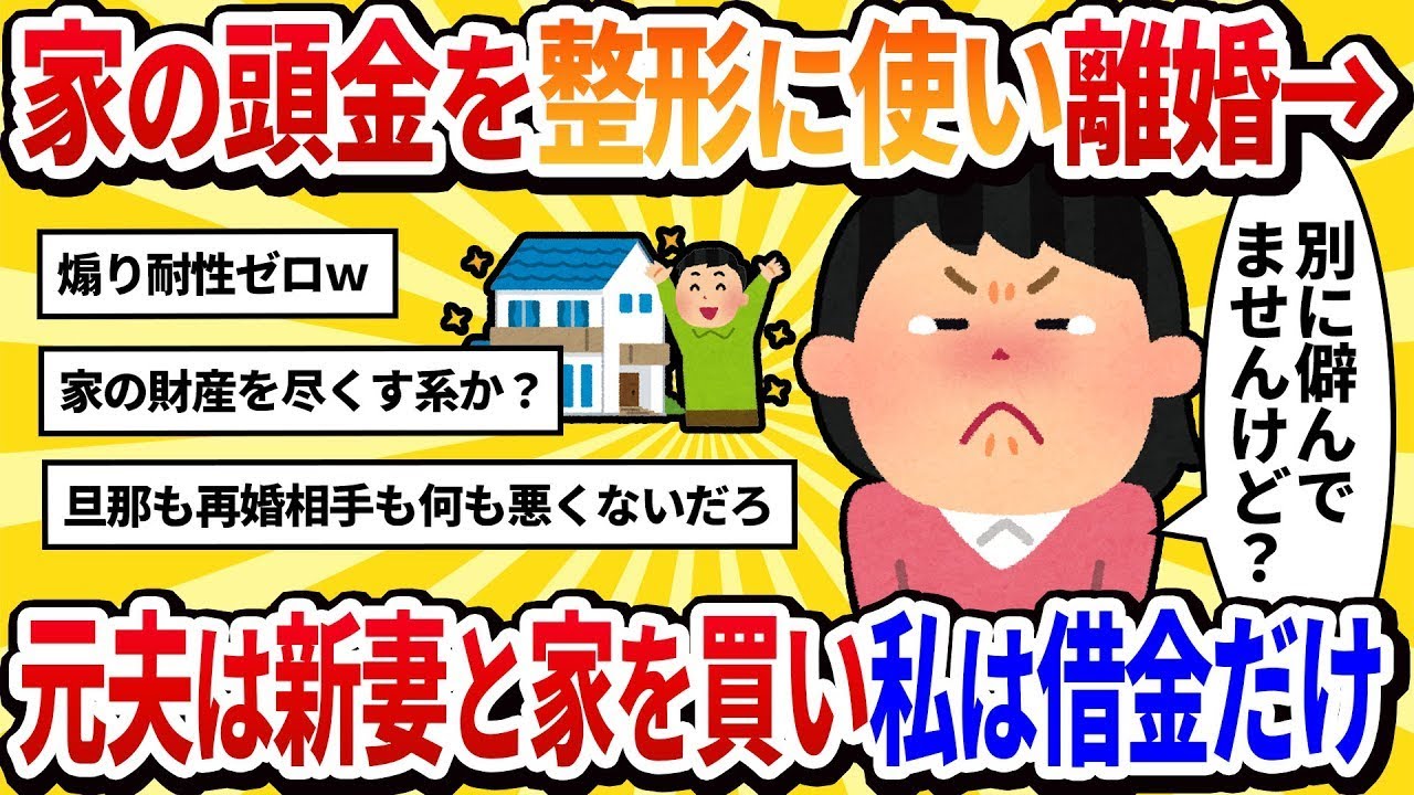 【汚嫁の視点】マイホームの頭金を美容整形に使い果たし、即座に離婚。元夫のSNSを見たら、新しい妻と一緒に中古マンションの鍵を持っている写真があり、あまりの惨めさに涙が止まらない【2ch修羅場】
