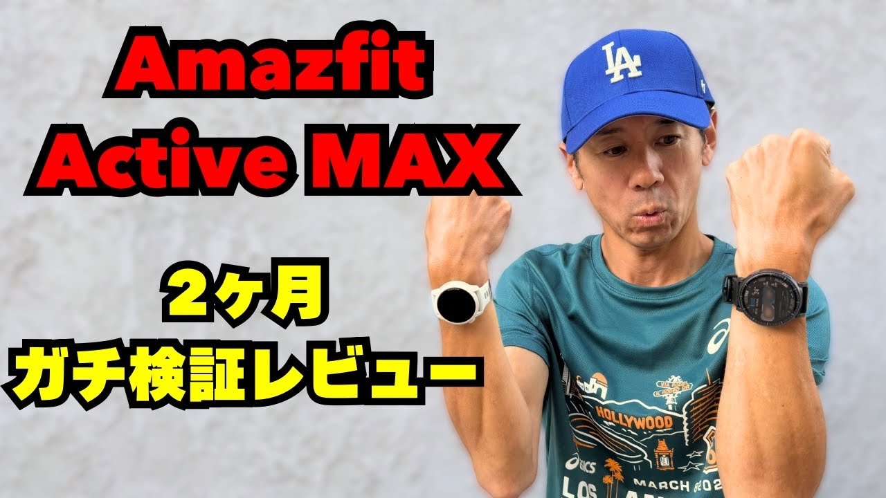 【Amazfit Active MAX】2ヶ月利用忖度なし本音でレビュー！Coros Pace 4から乗り換えるその条件とは