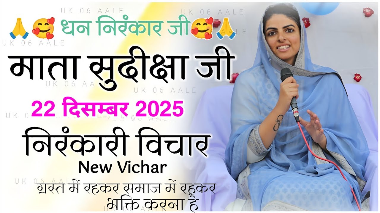 Mata Sudiksha Ji Vichar Today || 22 December 2025 Nirankari Vichar || Nirankari Vichar Today