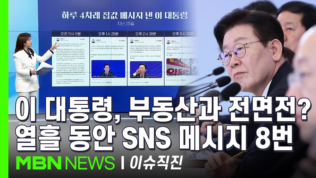 [이슈 직진] 이 대통령, SNS에 연일 고강도 메시지...