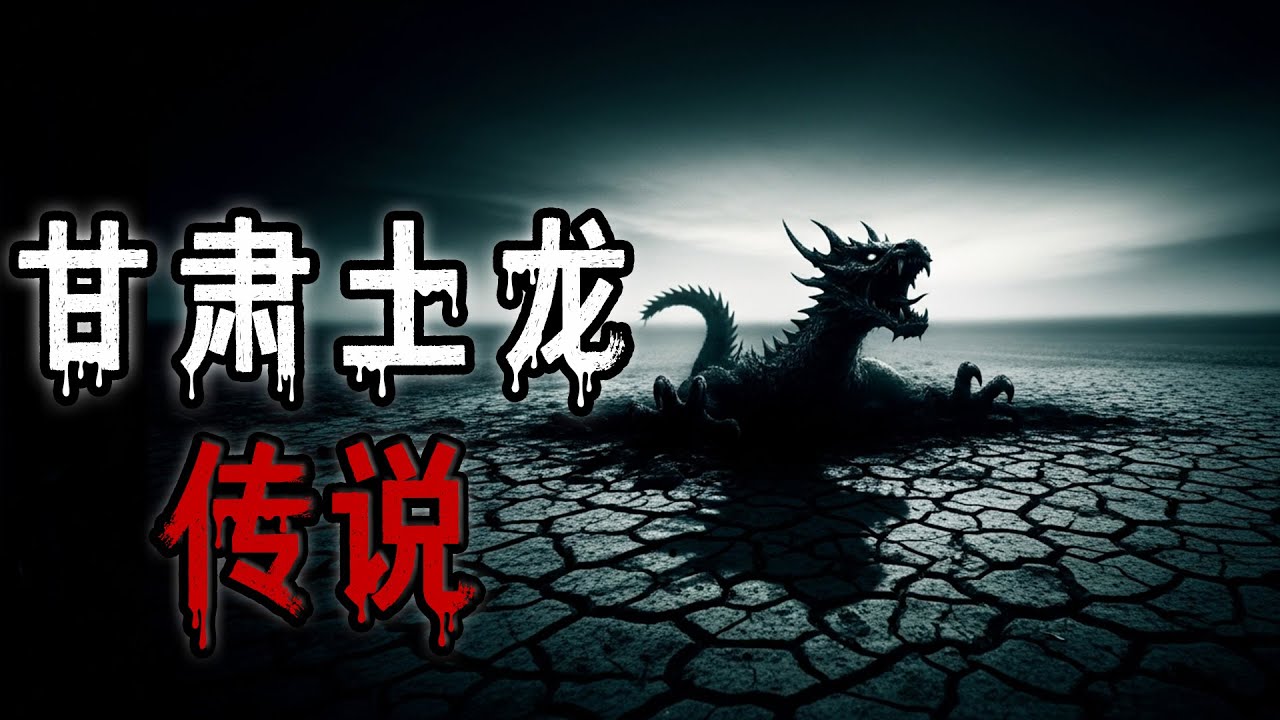 甘肃土龙传说|殭屍|地道里的女鬼|北京神秘的天啟大爆炸之謎|死者全身赤裸|鬼故事#助眠故事 #恐怖故事 #解压故事 #佛牌 #泰国 #亲身经历 #睡前故事 #遇鬼 #天津#horror #ghost