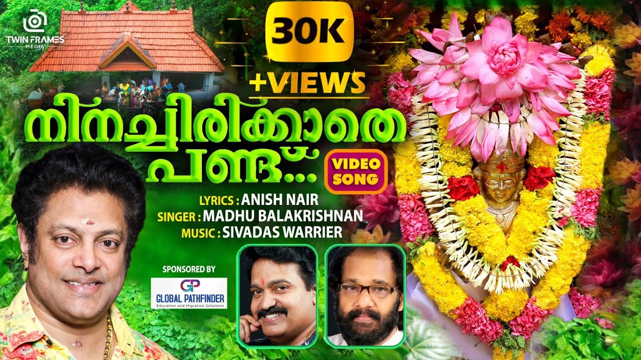 NINACHIRIKKATHE PANDU|Anish Nair|Sivadas Warrier|MadhuBalakrishnan|Panachikkadu Dakshina Mookambika