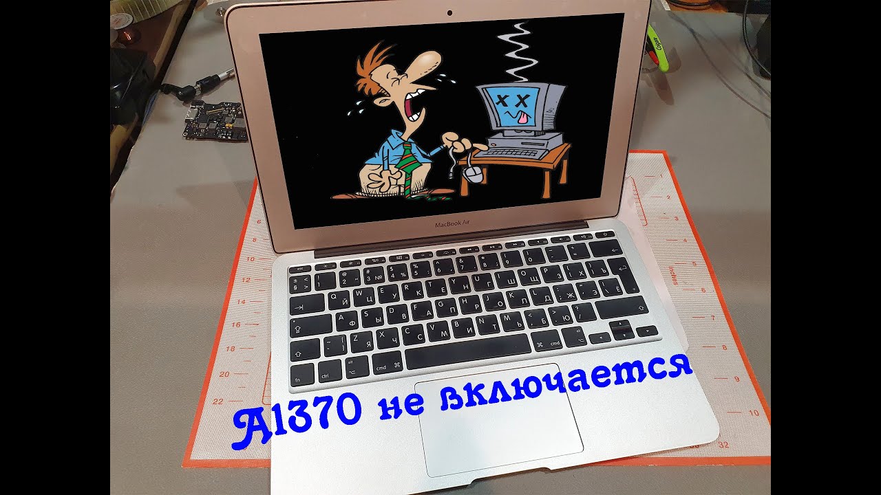 MacBook air A1370 не включается. Работаем со схемой!