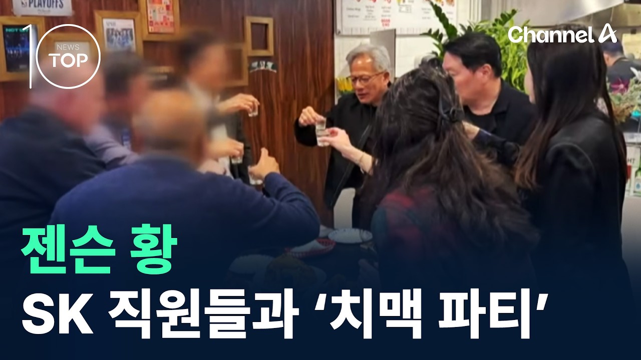 젠슨 황, 이번엔 SK 직원들과 ‘치맥 파티’ / 채널A / 뉴스TOP 10