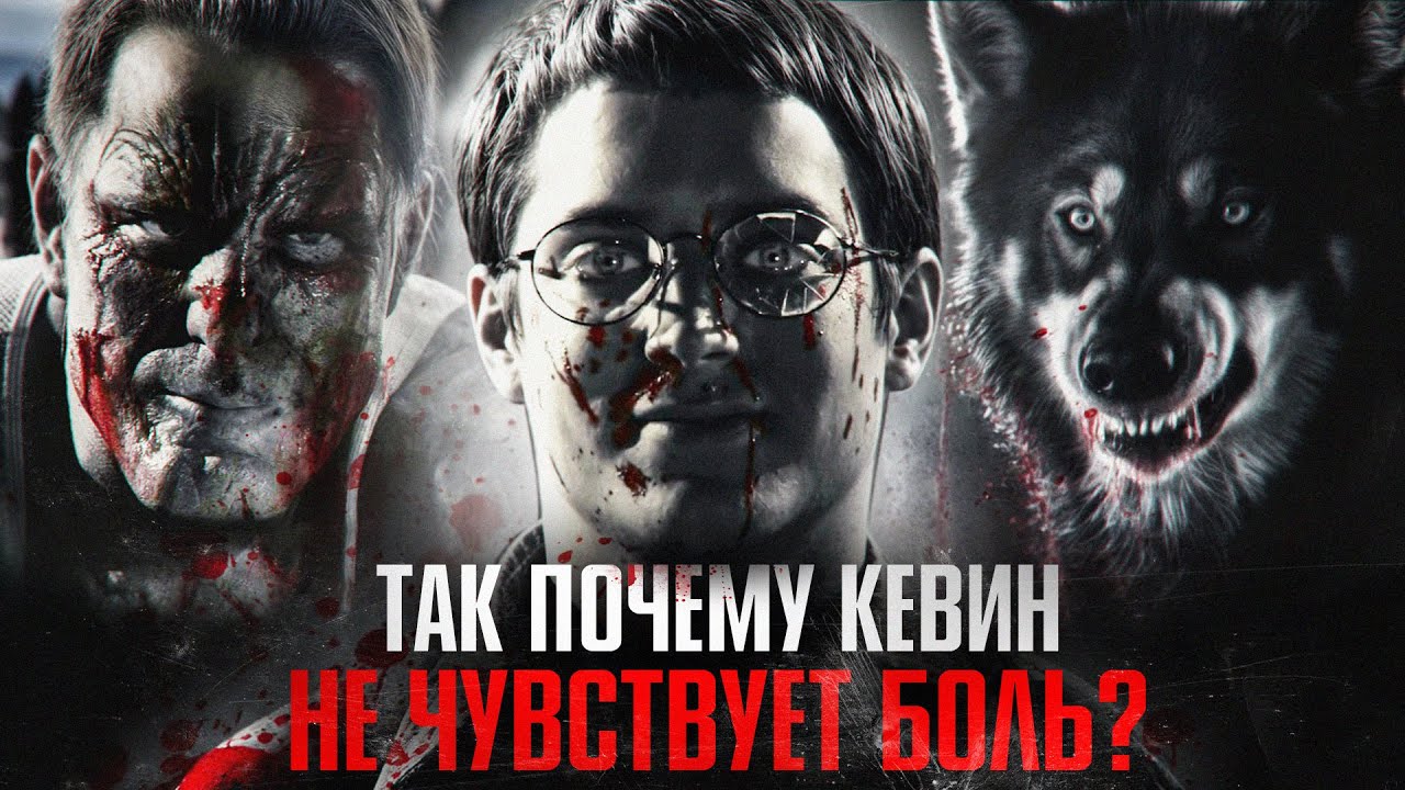 Что такое Кевин на самом деле