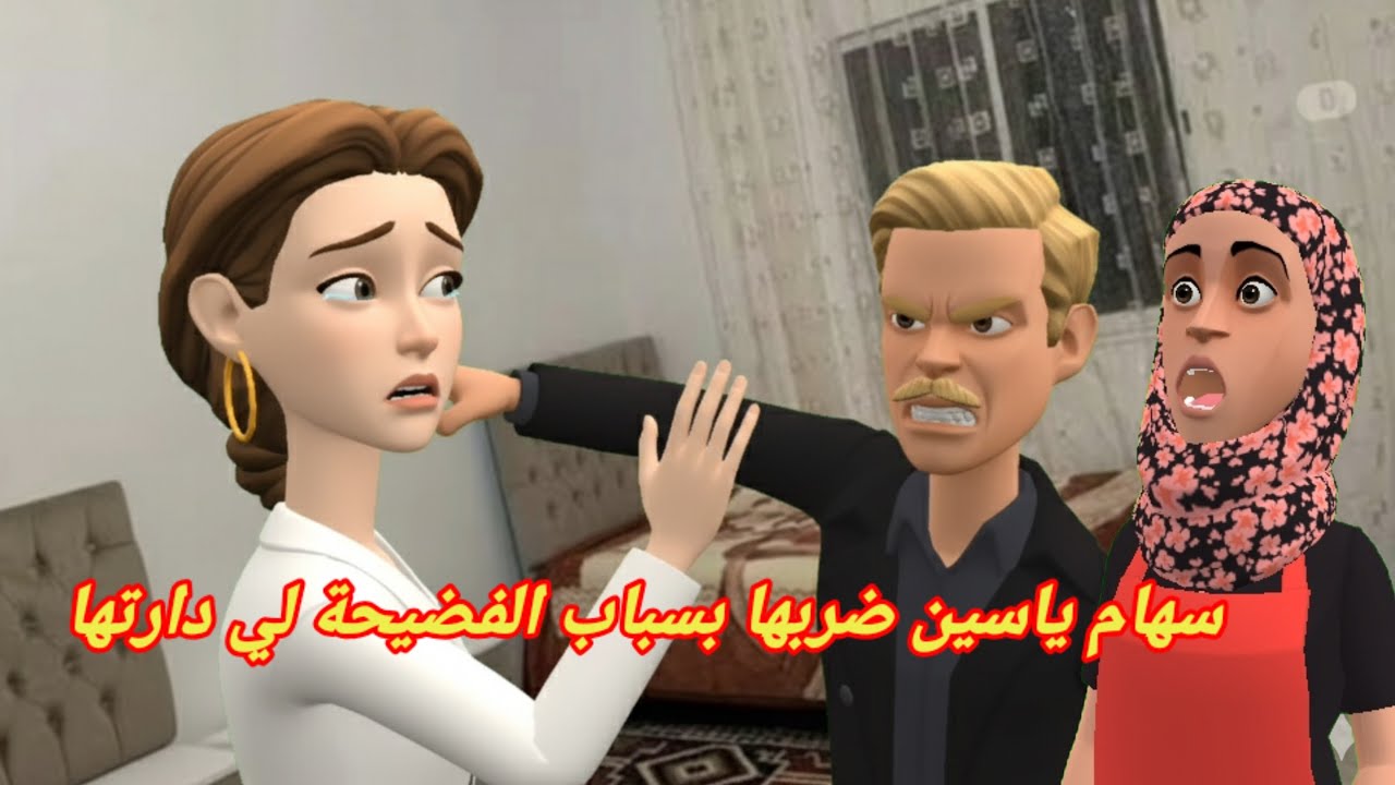 سهام ياسين👋 ضربها بسباب الفضيحة،😱 لى دارتها