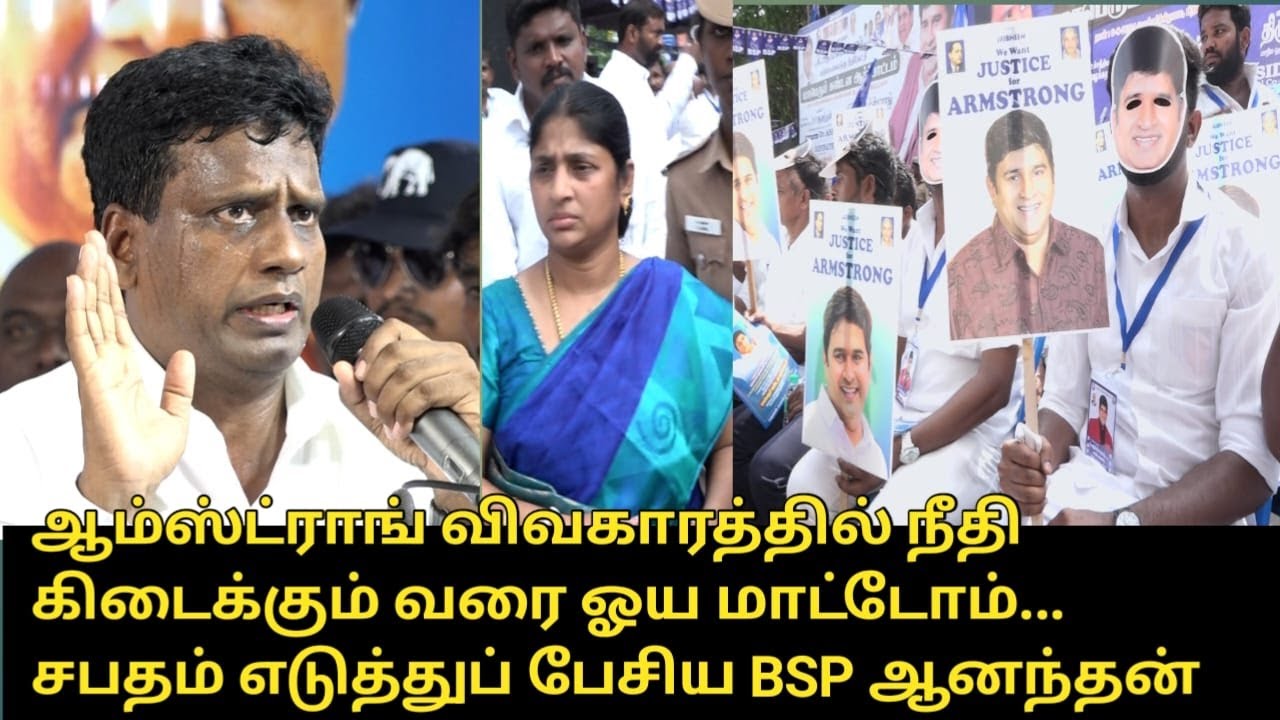 நீதி கிடைக்கும் வரை ஓய மாட்டோம்..! | BSP P.Anandan Speech | Armstrong wife Porkodi | TN BSP