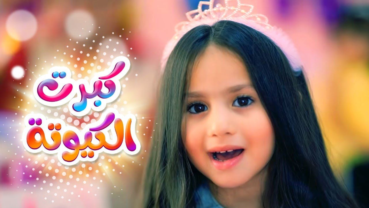 كبرت الكيوته - بيسان صيام | قناة كراميش