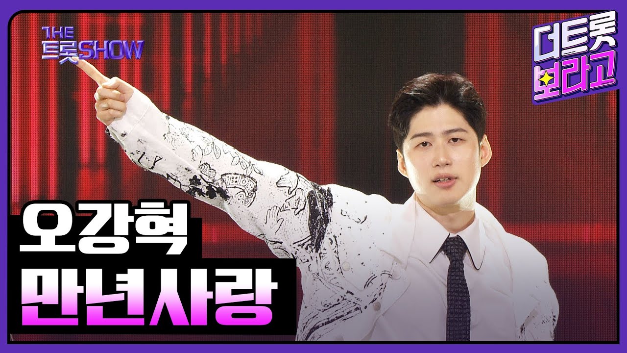 오강혁, 만년사랑 | 더 트롯쇼 240617