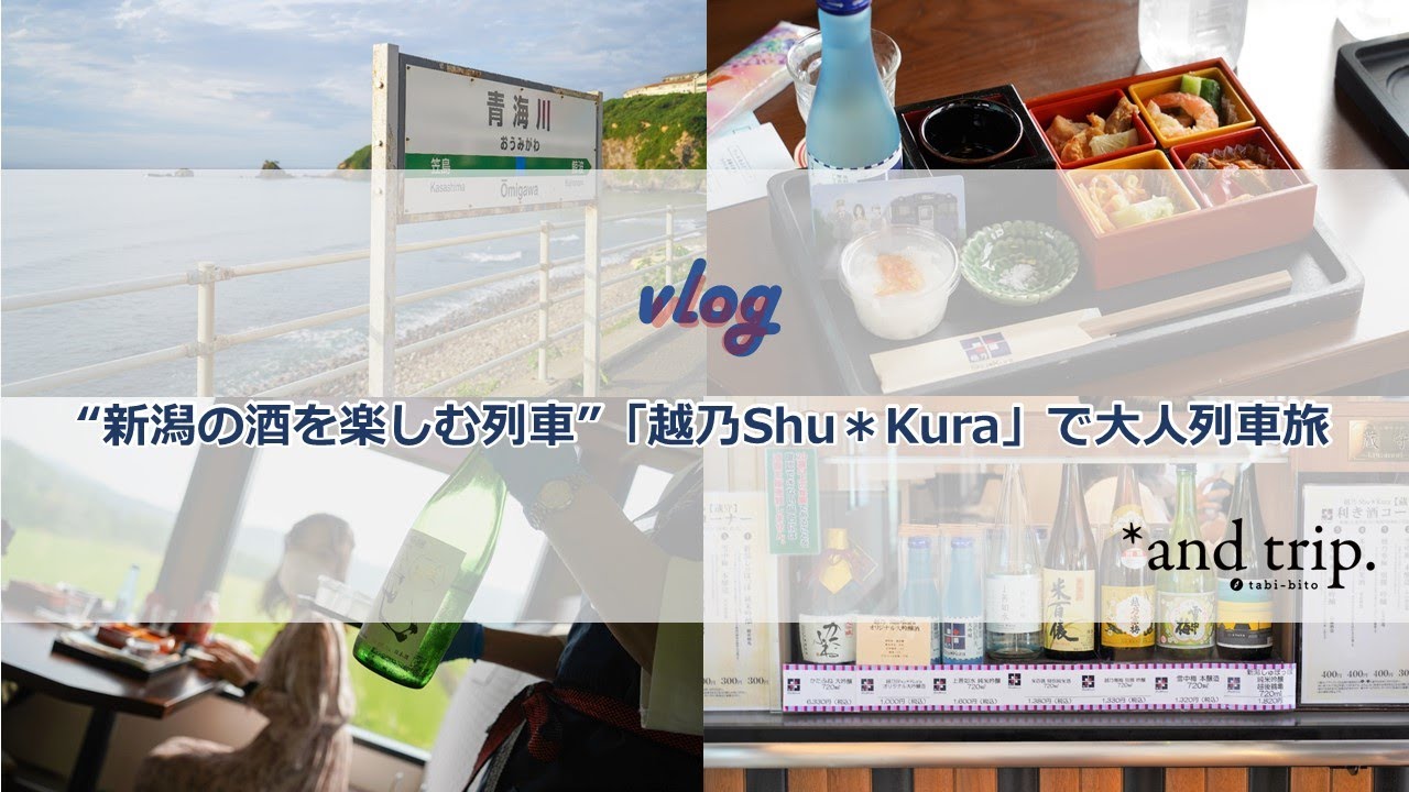 大人な列車旅【vlog】&rdquo;新潟の酒を楽しむ列車&rdquo;「越乃Shu＊Kura」を満喫