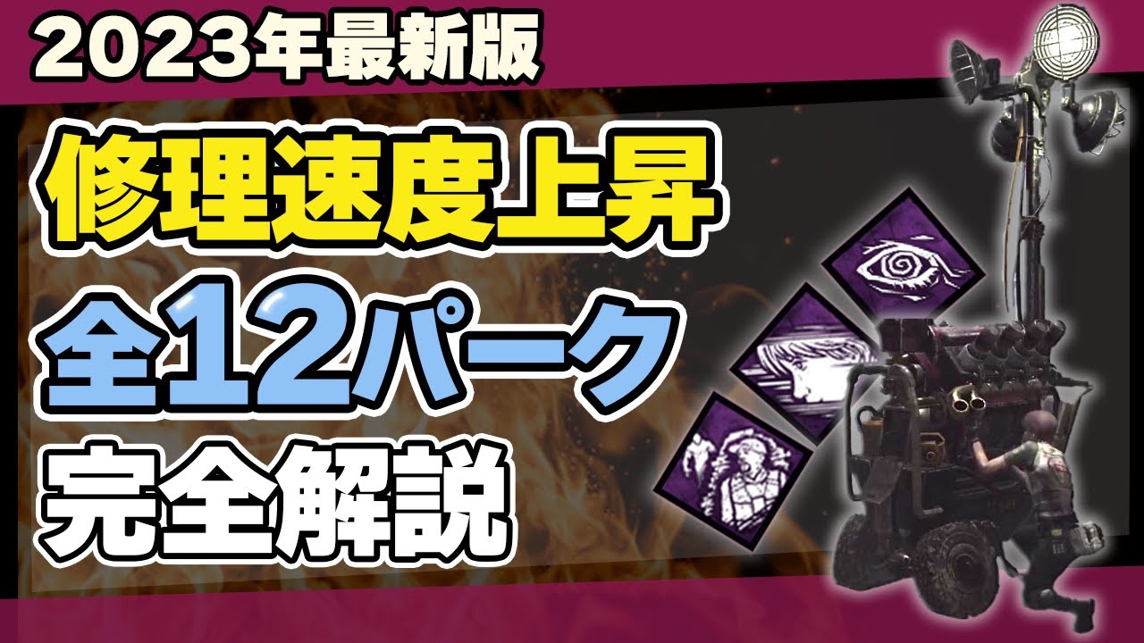【初心者必見】DBD発電機修理速度を上げるパーク全12種を徹底解説/DEAD BY DAYLIGHT