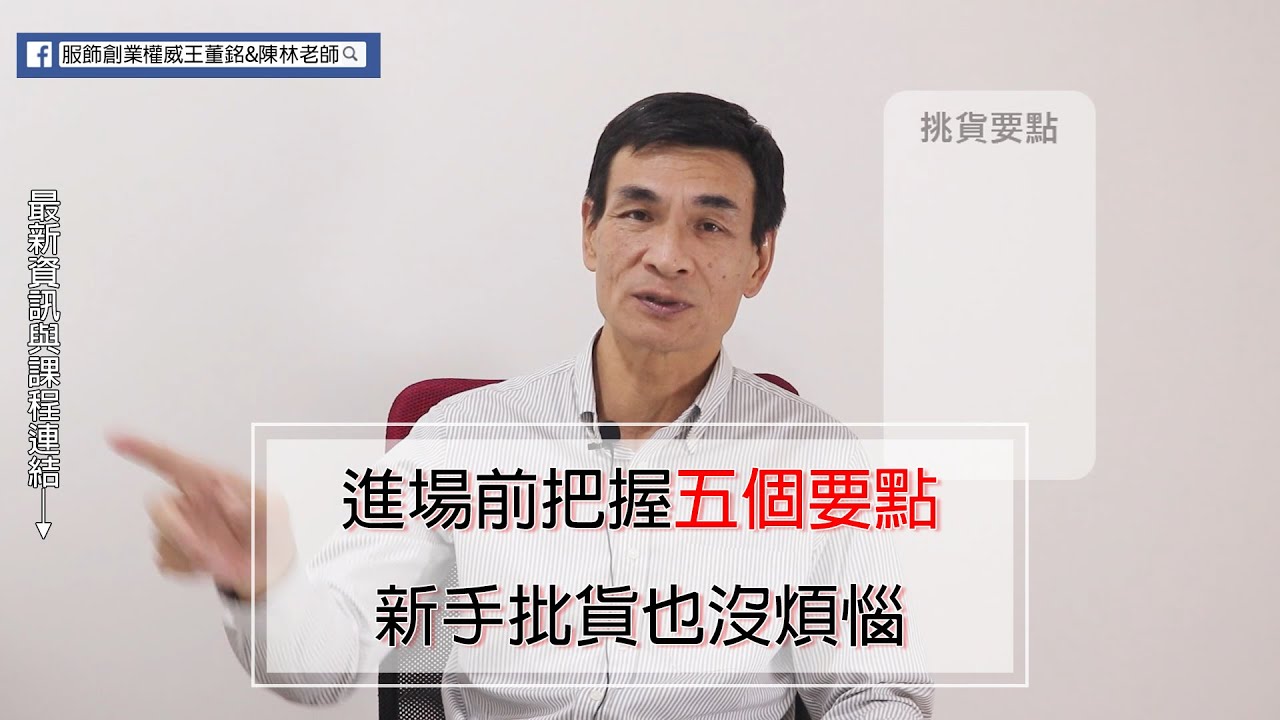 服飾批貨教學-挑貨五要點