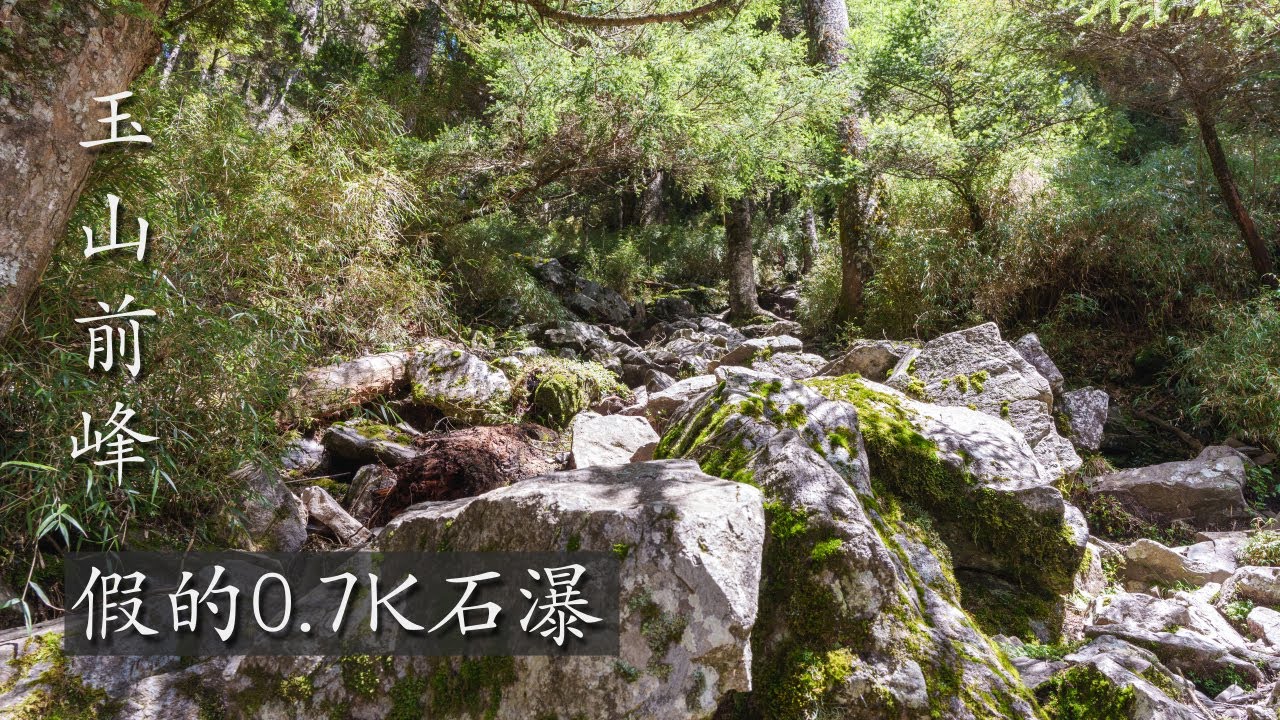絕對不只0.7K的石瀑 | 玉山前峰