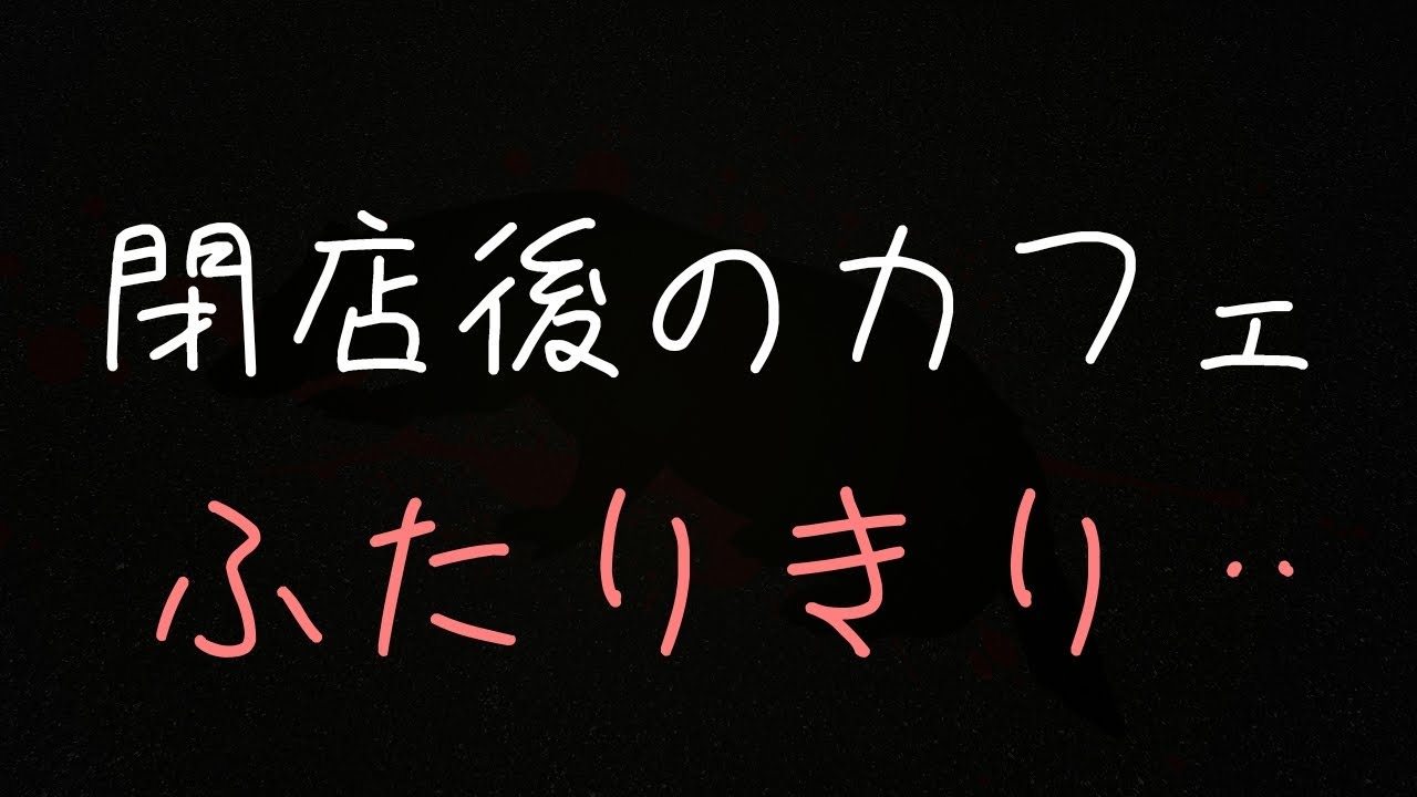 【女性向けボイス】甘い声で触れる。仕事終わりの密室で迫る元ホスト店長の独占欲ASMR【チャナ/恋カフェマシェリ ボイス企画】