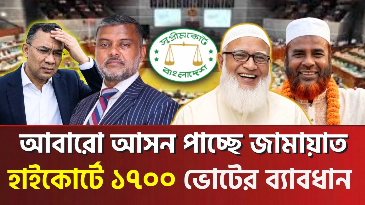 জামায়াতের সেক্রেটারী ফিরে পাচ্ছেন নিজের আসন! নতুন গণনায় ১৭০০ ভোটের বিরাট ব্যবধান