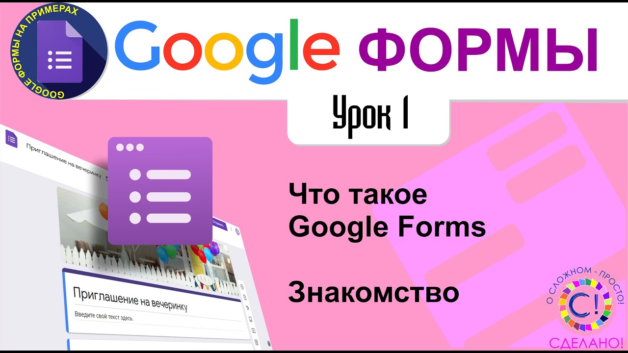 Google Формы. Урок 1. Что такое Google Forms, для чего нужны и как их использовать
