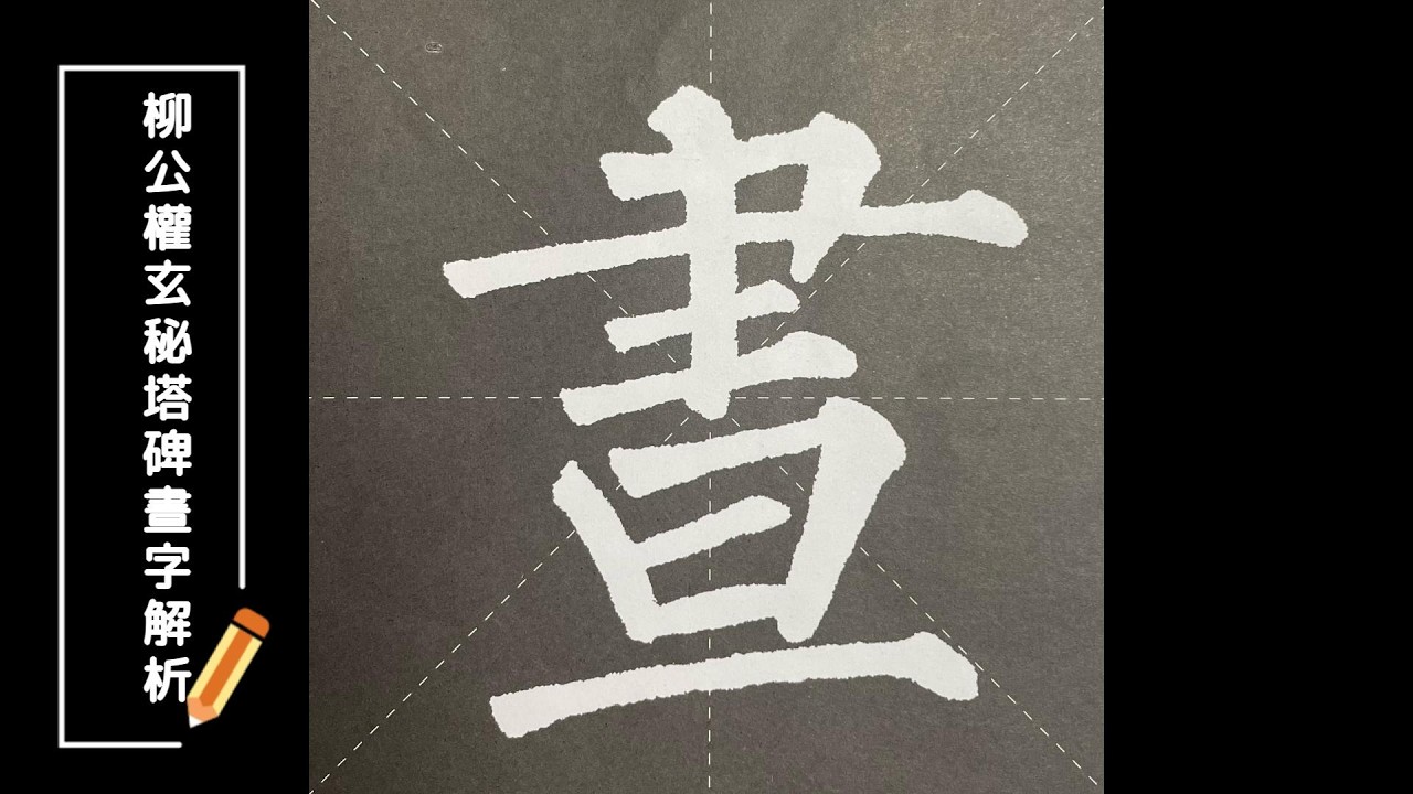 柳公權《玄秘塔碑》「晝」字深度講解 ｜柳公権「玄秘塔碑」における「晝」の字の深層解説｜유공권 《현비탑비》 ‘부(晝)’ 자 심층 해설#書法 #柳公權 #玄秘塔碑
