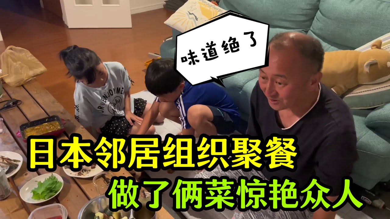 【日本生活】日本鄰居辦家庭聚餐，我也露一手，兩個菜餚驚艷眾人：味道真絕了！