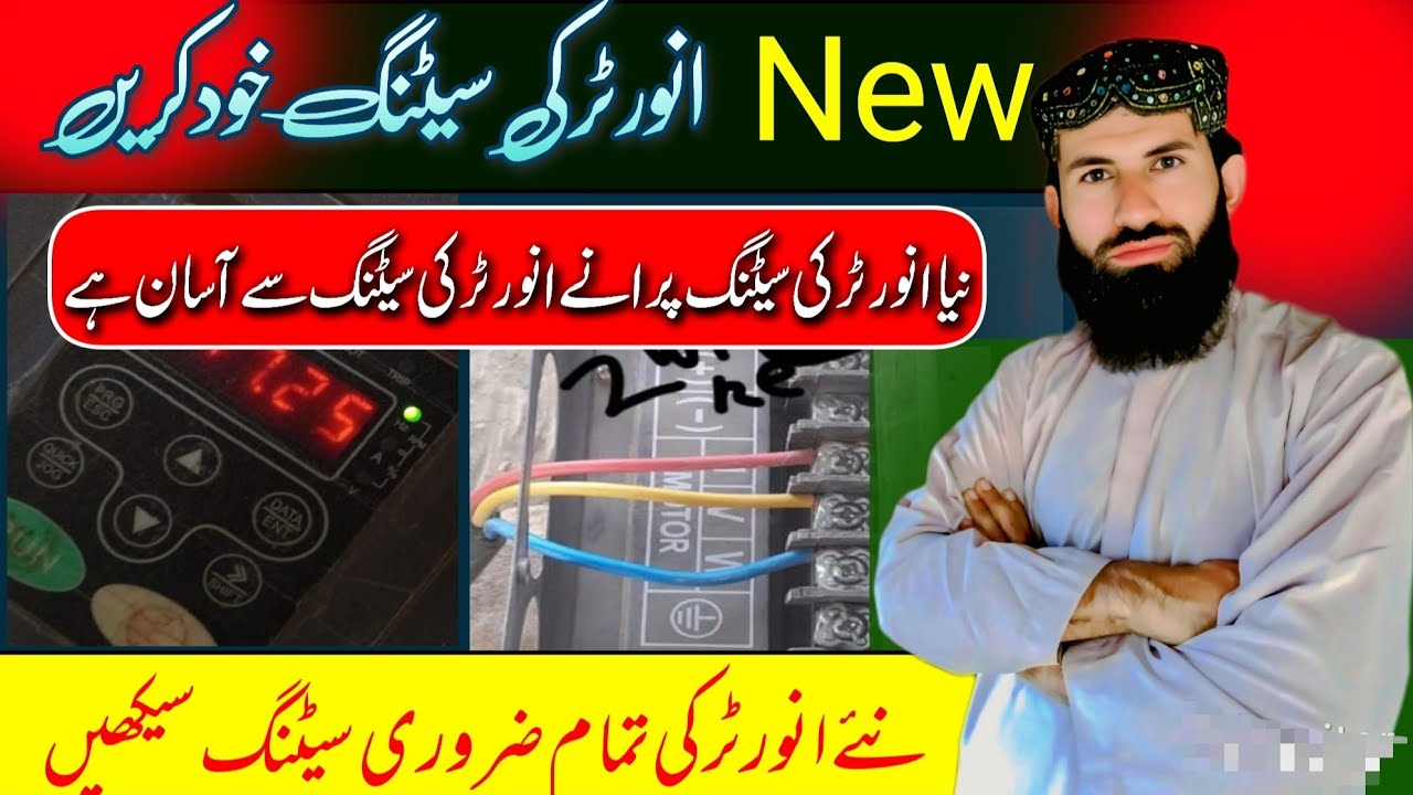 نیا انورٹر خود سیٹنگ کرنا سیکھیں // گل جان بلوچ کا نیا وڈیو 2026