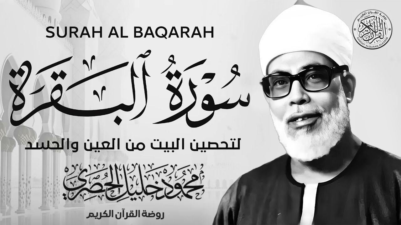 سورة البقرة كاملة للتحصين والحفظ - أرح سمعك وقلبك - القارئ محمود خليل الحصري Al-Baqarah