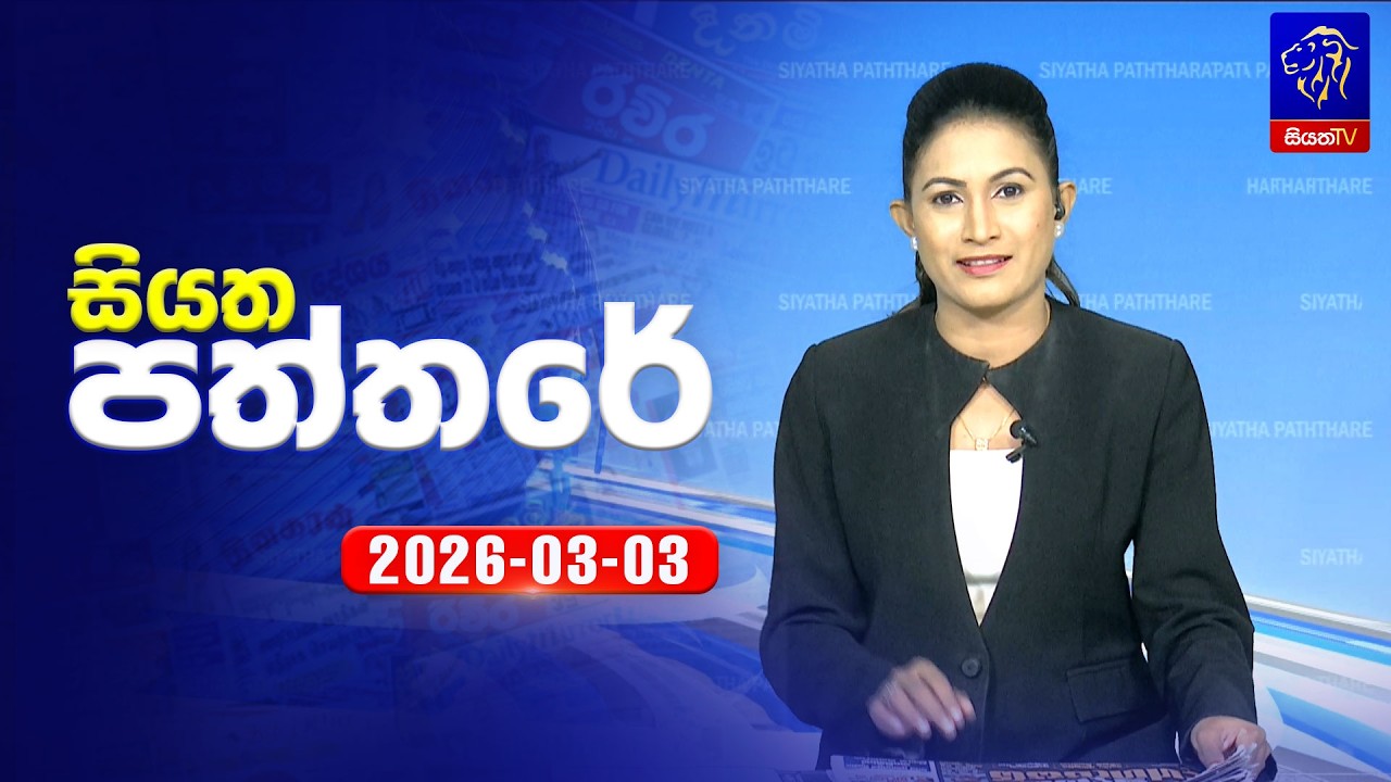 🔴 Live | Siyatha Paththare | සියත පත්තරේ | 03 - 03- 2026 | Siyatha TV