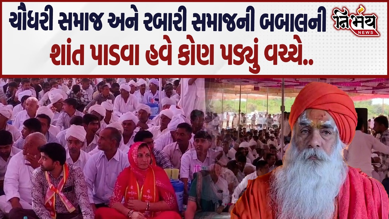 Chaudhari અને Rabari ની બબાલ પર રબારી સમાજમાં મહંતે શાંત પાડવા શું કહ્યું..| Nirbhay |