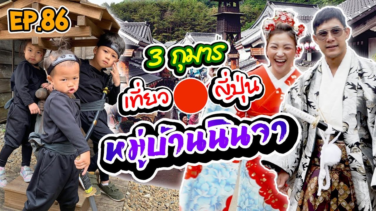 กุมาร TRAVEL EP86 | 3 กุมารเที่ยวญี่ปุ่น หมู่บ้านนินจา