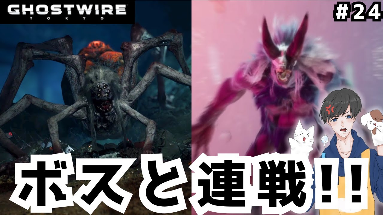 最終局面！？ボスと２連戦！！ #24【Ghostwire:Tokyo】