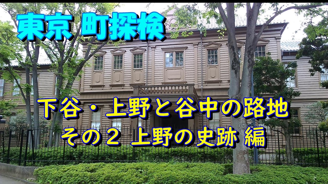 【東京町探検】下谷・上野と谷中の路地②（上野の史跡 編）