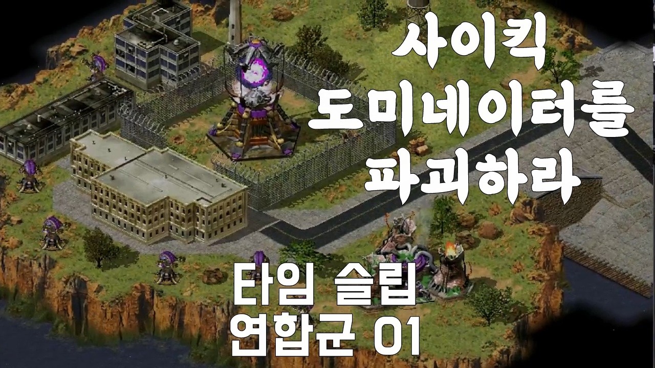 유리가 돌아왔다, 시간을 이동하여 사이킥 도미네이터를 파괴하라 : 타임 슬립 _ C&C Red Alert 2 유리의 복수 연합군 01