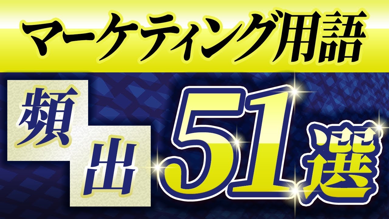 【マーケティング用語51選】マーケターならこれだけは覚えておくべき！
