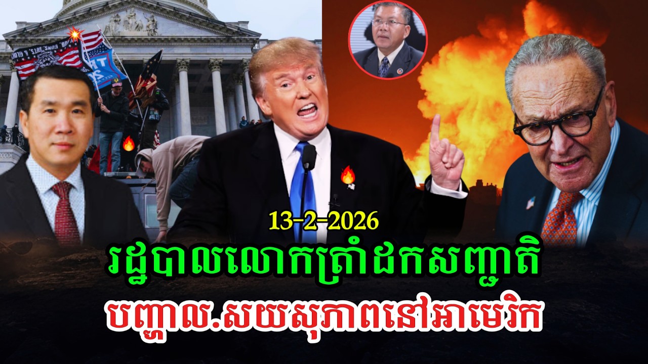 Men Kimseng Talk Show រឿងធំហើយអ្នកអន្តោប្រវេសន៍នៅអាមេរិក ខណៈរដ្ឋបាលលោក ត្រាំ ដាក់កំណត់យ៉ាងធ្ងន់ធ្ងរ