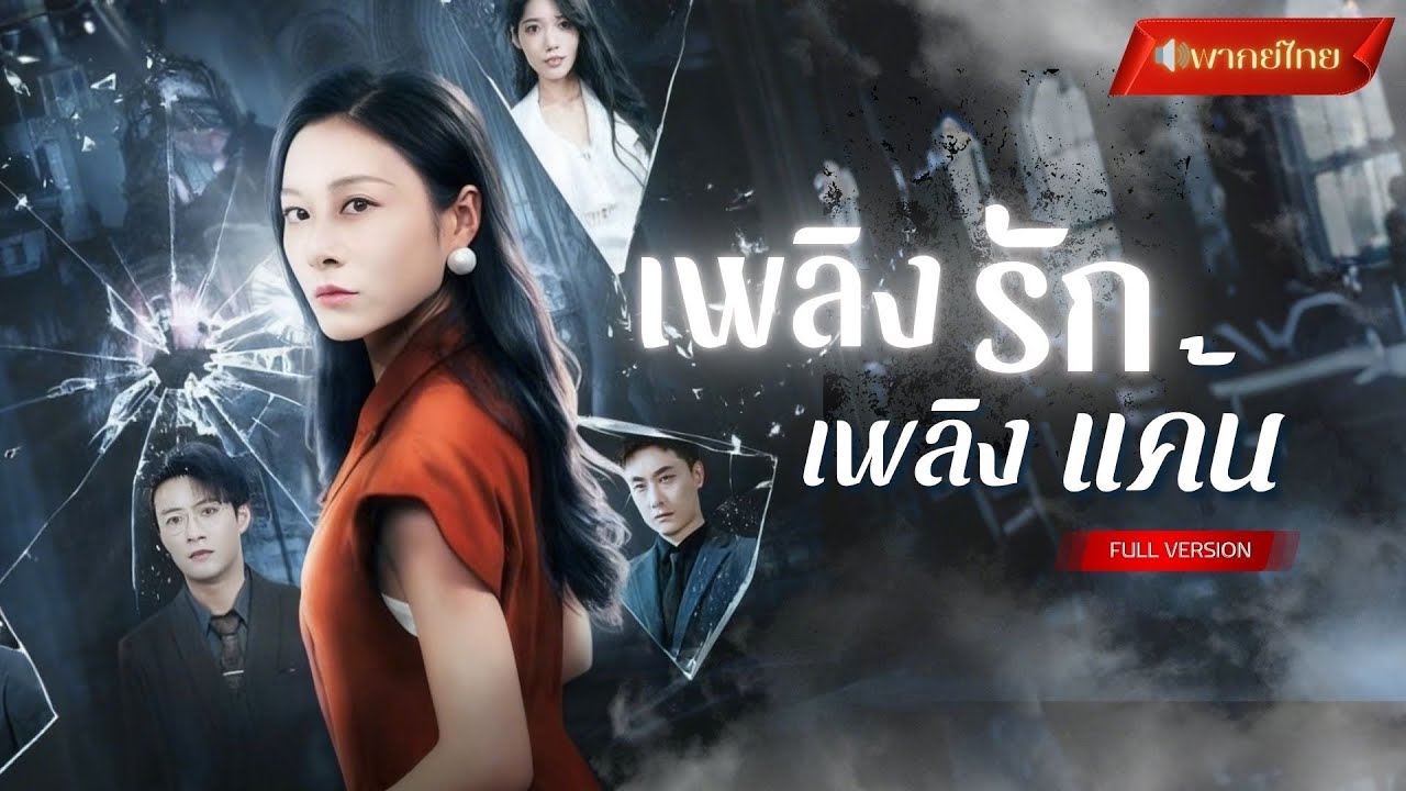 【พากย์ไทยFULL】จับได้ว่าสามีนอกใจ! เธอจึงวางแผนร่วมกับเขา...แก้แค้นสามีเก่าและชู้รัก เอาคืนจนติดคุก!