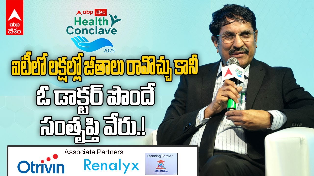 Dr Narendra Kumar Session ABP Desam Health Conclave 2025 | ఆరోగ్యకరమైన సమాజమే వైద్యుల లక్ష్యం కావాలి